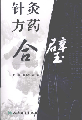 针灸方药合璧PDF电子书下载 - 中医养生阁中医教学-中医资料-中医医案-中医针灸-古籍珍本-中医基础-中医经典-中医-名家学术-中医男科-疾病专治-经方论治-名族医药-中医方剂-中药本草-中医拔罐-中医刮痧-推拿按摩-中医内科-中西结合-中医妇科-中医皮肤-中医医话-中医外科-中医儿科-中医儿科-海外中医-特色疗法-中医骨伤-中医四诊-中医养生阁