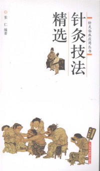 针灸技法精选PDF电子书下载 - 中医养生阁中医教学-中医资料-中医医案-中医针灸-古籍珍本-中医基础-中医经典-中医-名家学术-中医男科-疾病专治-经方论治-名族医药-中医方剂-中药本草-中医拔罐-中医刮痧-推拿按摩-中医内科-中西结合-中医妇科-中医皮肤-中医医话-中医外科-中医儿科-中医儿科-海外中医-特色疗法-中医骨伤-中医四诊-中医养生阁