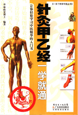 针灸甲乙经一学就通PDF电子书下载 - 中医养生阁中医教学-中医资料-中医医案-中医针灸-古籍珍本-中医基础-中医经典-中医-名家学术-中医男科-疾病专治-经方论治-名族医药-中医方剂-中药本草-中医拔罐-中医刮痧-推拿按摩-中医内科-中西结合-中医妇科-中医皮肤-中医医话-中医外科-中医儿科-中医儿科-海外中医-特色疗法-中医骨伤-中医四诊-中医养生阁