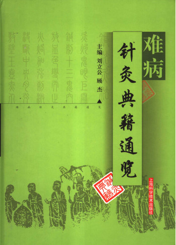 难病针灸典籍通览PDF电子书下载 - 中医养生阁中医教学-中医资料-中医医案-中医针灸-古籍珍本-中医基础-中医经典-中医-名家学术-中医男科-疾病专治-经方论治-名族医药-中医方剂-中药本草-中医拔罐-中医刮痧-推拿按摩-中医内科-中西结合-中医妇科-中医皮肤-中医医话-中医外科-中医儿科-中医儿科-海外中医-特色疗法-中医骨伤-中医四诊-中医养生阁