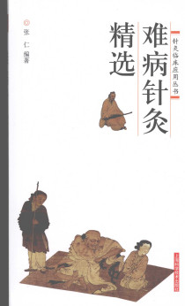 难病针灸精选PDF电子书下载 - 中医养生阁中医教学-中医资料-中医医案-中医针灸-古籍珍本-中医基础-中医经典-中医-名家学术-中医男科-疾病专治-经方论治-名族医药-中医方剂-中药本草-中医拔罐-中医刮痧-推拿按摩-中医内科-中西结合-中医妇科-中医皮肤-中医医话-中医外科-中医儿科-中医儿科-海外中医-特色疗法-中医骨伤-中医四诊-中医养生阁