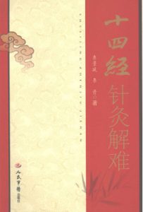 十四经针灸解难PDF电子书下载中医教学-中医资料-中医医案-中医针灸-古籍珍本-中医基础-中医经典-中医-名家学术-中医男科-疾病专治-经方论治-名族医药-中医方剂-中药本草-中医拔罐-中医刮痧-推拿按摩-中医内科-中西结合-中医妇科-中医皮肤-中医医话-中医外科-中医儿科-中医儿科-海外中医-特色疗法-中医骨伤-中医四诊-中医养生阁