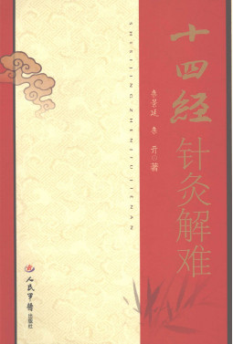 十四经针灸解难PDF电子书下载 - 中医养生阁中医教学-中医资料-中医医案-中医针灸-古籍珍本-中医基础-中医经典-中医-名家学术-中医男科-疾病专治-经方论治-名族医药-中医方剂-中药本草-中医拔罐-中医刮痧-推拿按摩-中医内科-中西结合-中医妇科-中医皮肤-中医医话-中医外科-中医儿科-中医儿科-海外中医-特色疗法-中医骨伤-中医四诊-中医养生阁