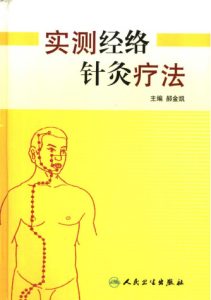 实测经络针灸疗法PDF电子书下载中医教学-中医资料-中医医案-中医针灸-古籍珍本-中医基础-中医经典-中医-名家学术-中医男科-疾病专治-经方论治-名族医药-中医方剂-中药本草-中医拔罐-中医刮痧-推拿按摩-中医内科-中西结合-中医妇科-中医皮肤-中医医话-中医外科-中医儿科-中医儿科-海外中医-特色疗法-中医骨伤-中医四诊-中医养生阁