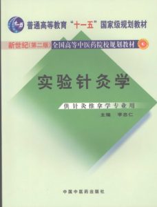 实验针灸学 新世纪第2版PDF电子书下载中医教学-中医资料-中医医案-中医针灸-古籍珍本-中医基础-中医经典-中医-名家学术-中医男科-疾病专治-经方论治-名族医药-中医方剂-中药本草-中医拔罐-中医刮痧-推拿按摩-中医内科-中西结合-中医妇科-中医皮肤-中医医话-中医外科-中医儿科-中医儿科-海外中医-特色疗法-中医骨伤-中医四诊-中医养生阁