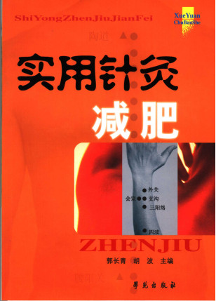 实用针灸减肥PDF电子书下载 - 中医养生阁中医教学-中医资料-中医医案-中医针灸-古籍珍本-中医基础-中医经典-中医-名家学术-中医男科-疾病专治-经方论治-名族医药-中医方剂-中药本草-中医拔罐-中医刮痧-推拿按摩-中医内科-中西结合-中医妇科-中医皮肤-中医医话-中医外科-中医儿科-中医儿科-海外中医-特色疗法-中医骨伤-中医四诊-中医养生阁