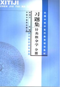 习题集 针灸推拿学分册PDF电子书下载中医教学-中医资料-中医医案-中医针灸-古籍珍本-中医基础-中医经典-中医-名家学术-中医男科-疾病专治-经方论治-名族医药-中医方剂-中药本草-中医拔罐-中医刮痧-推拿按摩-中医内科-中西结合-中医妇科-中医皮肤-中医医话-中医外科-中医儿科-中医儿科-海外中医-特色疗法-中医骨伤-中医四诊-中医养生阁