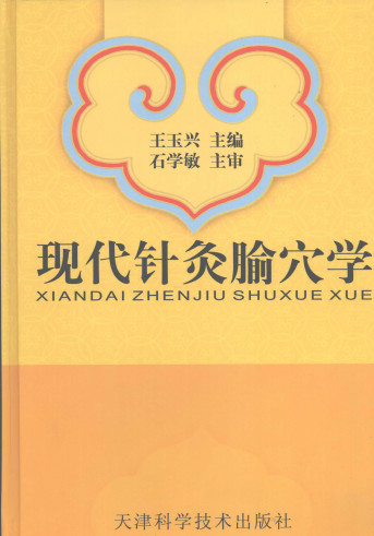 现代针灸腧穴学PDF电子书下载 - 中医养生阁中医教学-中医资料-中医医案-中医针灸-古籍珍本-中医基础-中医经典-中医-名家学术-中医男科-疾病专治-经方论治-名族医药-中医方剂-中药本草-中医拔罐-中医刮痧-推拿按摩-中医内科-中西结合-中医妇科-中医皮肤-中医医话-中医外科-中医儿科-中医儿科-海外中医-特色疗法-中医骨伤-中医四诊-中医养生阁