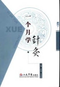 一个月学针灸PDF电子书下载中医教学-中医资料-中医医案-中医针灸-古籍珍本-中医基础-中医经典-中医-名家学术-中医男科-疾病专治-经方论治-名族医药-中医方剂-中药本草-中医拔罐-中医刮痧-推拿按摩-中医内科-中西结合-中医妇科-中医皮肤-中医医话-中医外科-中医儿科-中医儿科-海外中医-特色疗法-中医骨伤-中医四诊-中医养生阁