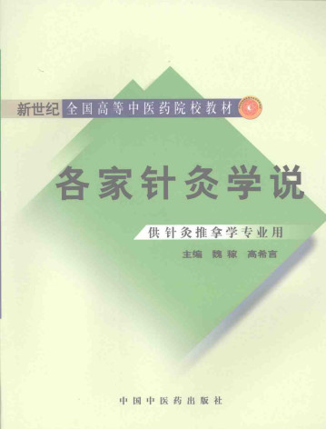 各家针灸学说PDF电子书下载 - 中医养生阁中医教学-中医资料-中医医案-中医针灸-古籍珍本-中医基础-中医经典-中医-名家学术-中医男科-疾病专治-经方论治-名族医药-中医方剂-中药本草-中医拔罐-中医刮痧-推拿按摩-中医内科-中西结合-中医妇科-中医皮肤-中医医话-中医外科-中医儿科-中医儿科-海外中医-特色疗法-中医骨伤-中医四诊-中医养生阁