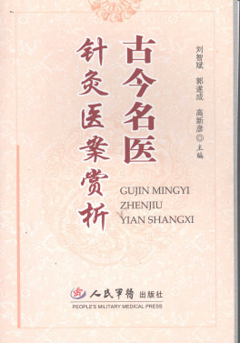 古今名医针灸医案赏析PDF电子书下载 - 中医养生阁中医教学-中医资料-中医医案-中医针灸-古籍珍本-中医基础-中医经典-中医-名家学术-中医男科-疾病专治-经方论治-名族医药-中医方剂-中药本草-中医拔罐-中医刮痧-推拿按摩-中医内科-中西结合-中医妇科-中医皮肤-中医医话-中医外科-中医儿科-中医儿科-海外中医-特色疗法-中医骨伤-中医四诊-中医养生阁