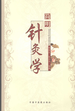 简明针灸学PDF电子书下载 - 中医养生阁中医教学-中医资料-中医医案-中医针灸-古籍珍本-中医基础-中医经典-中医-名家学术-中医男科-疾病专治-经方论治-名族医药-中医方剂-中药本草-中医拔罐-中医刮痧-推拿按摩-中医内科-中西结合-中医妇科-中医皮肤-中医医话-中医外科-中医儿科-中医儿科-海外中医-特色疗法-中医骨伤-中医四诊-中医养生阁