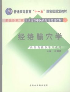 经络腧穴学 新世纪第2版PDF电子书下载中医教学-中医资料-中医医案-中医针灸-古籍珍本-中医基础-中医经典-中医-名家学术-中医男科-疾病专治-经方论治-名族医药-中医方剂-中药本草-中医拔罐-中医刮痧-推拿按摩-中医内科-中西结合-中医妇科-中医皮肤-中医医话-中医外科-中医儿科-中医儿科-海外中医-特色疗法-中医骨伤-中医四诊-中医养生阁