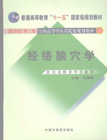 经络腧穴学 新世纪第2版PDF电子书下载 - 中医养生阁中医教学-中医资料-中医医案-中医针灸-古籍珍本-中医基础-中医经典-中医-名家学术-中医男科-疾病专治-经方论治-名族医药-中医方剂-中药本草-中医拔罐-中医刮痧-推拿按摩-中医内科-中西结合-中医妇科-中医皮肤-中医医话-中医外科-中医儿科-中医儿科-海外中医-特色疗法-中医骨伤-中医四诊-中医养生阁