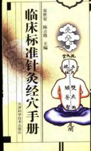 临床标准针灸经穴手册PDF电子书下载中医教学-中医资料-中医医案-中医针灸-古籍珍本-中医基础-中医经典-中医-名家学术-中医男科-疾病专治-经方论治-名族医药-中医方剂-中药本草-中医拔罐-中医刮痧-推拿按摩-中医内科-中西结合-中医妇科-中医皮肤-中医医话-中医外科-中医儿科-中医儿科-海外中医-特色疗法-中医骨伤-中医四诊-中医养生阁