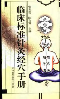 临床标准针灸经穴手册PDF电子书下载 - 中医养生阁中医教学-中医资料-中医医案-中医针灸-古籍珍本-中医基础-中医经典-中医-名家学术-中医男科-疾病专治-经方论治-名族医药-中医方剂-中药本草-中医拔罐-中医刮痧-推拿按摩-中医内科-中西结合-中医妇科-中医皮肤-中医医话-中医外科-中医儿科-中医儿科-海外中医-特色疗法-中医骨伤-中医四诊-中医养生阁