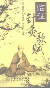 临证针灸歌赋PDF电子书下载中医教学-中医资料-中医医案-中医针灸-古籍珍本-中医基础-中医经典-中医-名家学术-中医男科-疾病专治-经方论治-名族医药-中医方剂-中药本草-中医拔罐-中医刮痧-推拿按摩-中医内科-中西结合-中医妇科-中医皮肤-中医医话-中医外科-中医儿科-中医儿科-海外中医-特色疗法-中医骨伤-中医四诊-中医养生阁