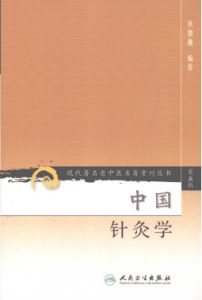 中国针灸学PDF电子书下载中医教学-中医资料-中医医案-中医针灸-古籍珍本-中医基础-中医经典-中医-名家学术-中医男科-疾病专治-经方论治-名族医药-中医方剂-中药本草-中医拔罐-中医刮痧-推拿按摩-中医内科-中西结合-中医妇科-中医皮肤-中医医话-中医外科-中医儿科-中医儿科-海外中医-特色疗法-中医骨伤-中医四诊-中医养生阁