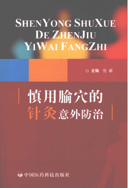 慎用腧穴的针灸意外防治PDF电子书下载 - 中医养生阁中医教学-中医资料-中医医案-中医针灸-古籍珍本-中医基础-中医经典-中医-名家学术-中医男科-疾病专治-经方论治-名族医药-中医方剂-中药本草-中医拔罐-中医刮痧-推拿按摩-中医内科-中西结合-中医妇科-中医皮肤-中医医话-中医外科-中医儿科-中医儿科-海外中医-特色疗法-中医骨伤-中医四诊-中医养生阁