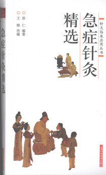 急症针灸精选PDF电子书下载 - 中医养生阁中医教学-中医资料-中医医案-中医针灸-古籍珍本-中医基础-中医经典-中医-名家学术-中医男科-疾病专治-经方论治-名族医药-中医方剂-中药本草-中医拔罐-中医刮痧-推拿按摩-中医内科-中西结合-中医妇科-中医皮肤-中医医话-中医外科-中医儿科-中医儿科-海外中医-特色疗法-中医骨伤-中医四诊-中医养生阁