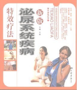 新版泌尿系统疾病特效疗法PDF电子书下载中医教学-中医资料-中医医案-中医针灸-古籍珍本-中医基础-中医经典-中医-名家学术-中医男科-疾病专治-经方论治-名族医药-中医方剂-中药本草-中医拔罐-中医刮痧-推拿按摩-中医内科-中西结合-中医妇科-中医皮肤-中医医话-中医外科-中医儿科-中医儿科-海外中医-特色疗法-中医骨伤-中医四诊-中医养生阁