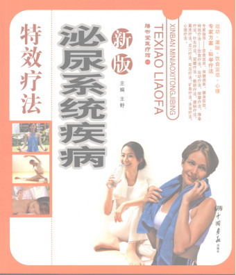 新版泌尿系统疾病特效疗法PDF电子书下载 - 中医养生阁中医教学-中医资料-中医医案-中医针灸-古籍珍本-中医基础-中医经典-中医-名家学术-中医男科-疾病专治-经方论治-名族医药-中医方剂-中药本草-中医拔罐-中医刮痧-推拿按摩-中医内科-中西结合-中医妇科-中医皮肤-中医医话-中医外科-中医儿科-中医儿科-海外中医-特色疗法-中医骨伤-中医四诊-中医养生阁