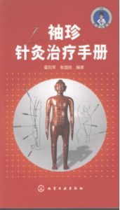 袖珍针灸治疗手册PDF电子书下载中医教学-中医资料-中医医案-中医针灸-古籍珍本-中医基础-中医经典-中医-名家学术-中医男科-疾病专治-经方论治-名族医药-中医方剂-中药本草-中医拔罐-中医刮痧-推拿按摩-中医内科-中西结合-中医妇科-中医皮肤-中医医话-中医外科-中医儿科-中医儿科-海外中医-特色疗法-中医骨伤-中医四诊-中医养生阁