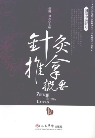 针灸推拿概要PDF电子书下载 - 中医养生阁中医教学-中医资料-中医医案-中医针灸-古籍珍本-中医基础-中医经典-中医-名家学术-中医男科-疾病专治-经方论治-名族医药-中医方剂-中药本草-中医拔罐-中医刮痧-推拿按摩-中医内科-中西结合-中医妇科-中医皮肤-中医医话-中医外科-中医儿科-中医儿科-海外中医-特色疗法-中医骨伤-中医四诊-中医养生阁