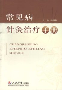 常见病针灸治疗手册PDF电子书下载中医教学-中医资料-中医医案-中医针灸-古籍珍本-中医基础-中医经典-中医-名家学术-中医男科-疾病专治-经方论治-名族医药-中医方剂-中药本草-中医拔罐-中医刮痧-推拿按摩-中医内科-中西结合-中医妇科-中医皮肤-中医医话-中医外科-中医儿科-中医儿科-海外中医-特色疗法-中医骨伤-中医四诊-中医养生阁