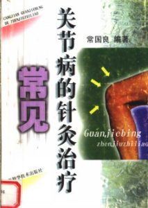 常见关节病的针灸治疗PDF电子书下载中医教学-中医资料-中医医案-中医针灸-古籍珍本-中医基础-中医经典-中医-名家学术-中医男科-疾病专治-经方论治-名族医药-中医方剂-中药本草-中医拔罐-中医刮痧-推拿按摩-中医内科-中西结合-中医妇科-中医皮肤-中医医话-中医外科-中医儿科-中医儿科-海外中医-特色疗法-中医骨伤-中医四诊-中医养生阁