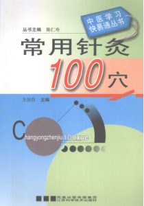 常用针灸100穴PDF电子书下载中医教学-中医资料-中医医案-中医针灸-古籍珍本-中医基础-中医经典-中医-名家学术-中医男科-疾病专治-经方论治-名族医药-中医方剂-中药本草-中医拔罐-中医刮痧-推拿按摩-中医内科-中西结合-中医妇科-中医皮肤-中医医话-中医外科-中医儿科-中医儿科-海外中医-特色疗法-中医骨伤-中医四诊-中医养生阁