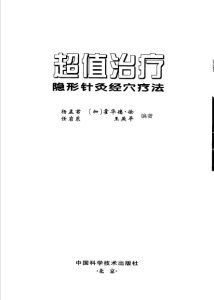 超值治疗 隐形针灸经穴疗法PDF电子书下载中医教学-中医资料-中医医案-中医针灸-古籍珍本-中医基础-中医经典-中医-名家学术-中医男科-疾病专治-经方论治-名族医药-中医方剂-中药本草-中医拔罐-中医刮痧-推拿按摩-中医内科-中西结合-中医妇科-中医皮肤-中医医话-中医外科-中医儿科-中医儿科-海外中医-特色疗法-中医骨伤-中医四诊-中医养生阁