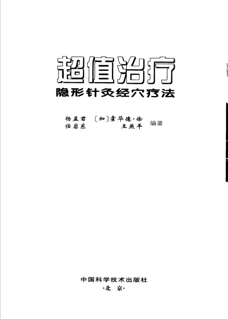 超值治疗 隐形针灸经穴疗法PDF电子书下载 - 中医养生阁中医教学-中医资料-中医医案-中医针灸-古籍珍本-中医基础-中医经典-中医-名家学术-中医男科-疾病专治-经方论治-名族医药-中医方剂-中药本草-中医拔罐-中医刮痧-推拿按摩-中医内科-中西结合-中医妇科-中医皮肤-中医医话-中医外科-中医儿科-中医儿科-海外中医-特色疗法-中医骨伤-中医四诊-中医养生阁