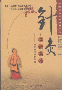 针灸临证集验神经精神病症专辑PDF电子书下载中医教学-中医资料-中医医案-中医针灸-古籍珍本-中医基础-中医经典-中医-名家学术-中医男科-疾病专治-经方论治-名族医药-中医方剂-中药本草-中医拔罐-中医刮痧-推拿按摩-中医内科-中西结合-中医妇科-中医皮肤-中医医话-中医外科-中医儿科-中医儿科-海外中医-特色疗法-中医骨伤-中医四诊-中医养生阁