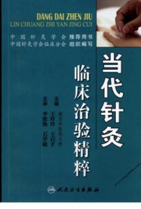 当代针灸临床治验精粹PDF电子书下载中医教学-中医资料-中医医案-中医针灸-古籍珍本-中医基础-中医经典-中医-名家学术-中医男科-疾病专治-经方论治-名族医药-中医方剂-中药本草-中医拔罐-中医刮痧-推拿按摩-中医内科-中西结合-中医妇科-中医皮肤-中医医话-中医外科-中医儿科-中医儿科-海外中医-特色疗法-中医骨伤-中医四诊-中医养生阁