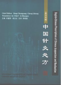 中国针灸处方 英汉对照PDF电子书下载中医教学-中医资料-中医医案-中医针灸-古籍珍本-中医基础-中医经典-中医-名家学术-中医男科-疾病专治-经方论治-名族医药-中医方剂-中药本草-中医拔罐-中医刮痧-推拿按摩-中医内科-中西结合-中医妇科-中医皮肤-中医医话-中医外科-中医儿科-中医儿科-海外中医-特色疗法-中医骨伤-中医四诊-中医养生阁