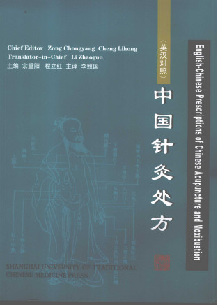中国针灸处方 英汉对照PDF电子书下载 - 中医养生阁中医教学-中医资料-中医医案-中医针灸-古籍珍本-中医基础-中医经典-中医-名家学术-中医男科-疾病专治-经方论治-名族医药-中医方剂-中药本草-中医拔罐-中医刮痧-推拿按摩-中医内科-中西结合-中医妇科-中医皮肤-中医医话-中医外科-中医儿科-中医儿科-海外中医-特色疗法-中医骨伤-中医四诊-中医养生阁