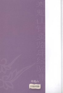 郑魁山 针灸临床经验集PDF电子书下载中医教学-中医资料-中医医案-中医针灸-古籍珍本-中医基础-中医经典-中医-名家学术-中医男科-疾病专治-经方论治-名族医药-中医方剂-中药本草-中医拔罐-中医刮痧-推拿按摩-中医内科-中西结合-中医妇科-中医皮肤-中医医话-中医外科-中医儿科-中医儿科-海外中医-特色疗法-中医骨伤-中医四诊-中医养生阁