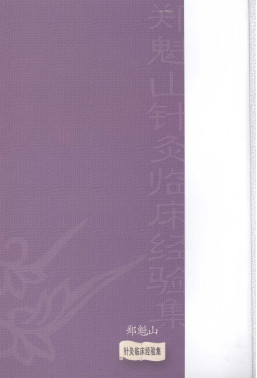郑魁山 针灸临床经验集PDF电子书下载 - 中医养生阁中医教学-中医资料-中医医案-中医针灸-古籍珍本-中医基础-中医经典-中医-名家学术-中医男科-疾病专治-经方论治-名族医药-中医方剂-中药本草-中医拔罐-中医刮痧-推拿按摩-中医内科-中西结合-中医妇科-中医皮肤-中医医话-中医外科-中医儿科-中医儿科-海外中医-特色疗法-中医骨伤-中医四诊-中医养生阁