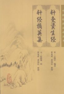 针灸资生经针经摘英集PDF电子书下载中医教学-中医资料-中医医案-中医针灸-古籍珍本-中医基础-中医经典-中医-名家学术-中医男科-疾病专治-经方论治-名族医药-中医方剂-中药本草-中医拔罐-中医刮痧-推拿按摩-中医内科-中西结合-中医妇科-中医皮肤-中医医话-中医外科-中医儿科-中医儿科-海外中医-特色疗法-中医骨伤-中医四诊-中医养生阁
