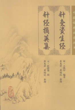 针灸资生经针经摘英集PDF电子书下载 - 中医养生阁中医教学-中医资料-中医医案-中医针灸-古籍珍本-中医基础-中医经典-中医-名家学术-中医男科-疾病专治-经方论治-名族医药-中医方剂-中药本草-中医拔罐-中医刮痧-推拿按摩-中医内科-中西结合-中医妇科-中医皮肤-中医医话-中医外科-中医儿科-中医儿科-海外中医-特色疗法-中医骨伤-中医四诊-中医养生阁