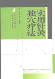 实用针灸独穴疗法PDF电子书下载中医教学-中医资料-中医医案-中医针灸-古籍珍本-中医基础-中医经典-中医-名家学术-中医男科-疾病专治-经方论治-名族医药-中医方剂-中药本草-中医拔罐-中医刮痧-推拿按摩-中医内科-中西结合-中医妇科-中医皮肤-中医医话-中医外科-中医儿科-中医儿科-海外中医-特色疗法-中医骨伤-中医四诊-中医养生阁