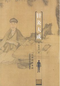 针灸大成PDF电子书下载中医教学-中医资料-中医医案-中医针灸-古籍珍本-中医基础-中医经典-中医-名家学术-中医男科-疾病专治-经方论治-名族医药-中医方剂-中药本草-中医拔罐-中医刮痧-推拿按摩-中医内科-中西结合-中医妇科-中医皮肤-中医医话-中医外科-中医儿科-中医儿科-海外中医-特色疗法-中医骨伤-中医四诊-中医养生阁