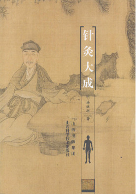 针灸大成PDF电子书下载 - 中医养生阁中医教学-中医资料-中医医案-中医针灸-古籍珍本-中医基础-中医经典-中医-名家学术-中医男科-疾病专治-经方论治-名族医药-中医方剂-中药本草-中医拔罐-中医刮痧-推拿按摩-中医内科-中西结合-中医妇科-中医皮肤-中医医话-中医外科-中医儿科-中医儿科-海外中医-特色疗法-中医骨伤-中医四诊-中医养生阁