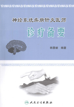 神经系统疾病针灸医师诊疗备要PDF电子书下载 - 中医养生阁中医教学-中医资料-中医医案-中医针灸-古籍珍本-中医基础-中医经典-中医-名家学术-中医男科-疾病专治-经方论治-名族医药-中医方剂-中药本草-中医拔罐-中医刮痧-推拿按摩-中医内科-中西结合-中医妇科-中医皮肤-中医医话-中医外科-中医儿科-中医儿科-海外中医-特色疗法-中医骨伤-中医四诊-中医养生阁