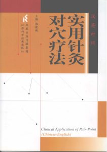 实用针灸对穴疗法PDF电子书下载中医教学-中医资料-中医医案-中医针灸-古籍珍本-中医基础-中医经典-中医-名家学术-中医男科-疾病专治-经方论治-名族医药-中医方剂-中药本草-中医拔罐-中医刮痧-推拿按摩-中医内科-中西结合-中医妇科-中医皮肤-中医医话-中医外科-中医儿科-中医儿科-海外中医-特色疗法-中医骨伤-中医四诊-中医养生阁