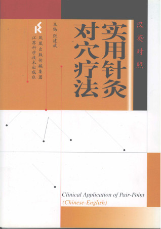 实用针灸对穴疗法PDF电子书下载 - 中医养生阁中医教学-中医资料-中医医案-中医针灸-古籍珍本-中医基础-中医经典-中医-名家学术-中医男科-疾病专治-经方论治-名族医药-中医方剂-中药本草-中医拔罐-中医刮痧-推拿按摩-中医内科-中西结合-中医妇科-中医皮肤-中医医话-中医外科-中医儿科-中医儿科-海外中医-特色疗法-中医骨伤-中医四诊-中医养生阁