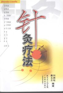 针灸疗法PDF电子书下载中医教学-中医资料-中医医案-中医针灸-古籍珍本-中医基础-中医经典-中医-名家学术-中医男科-疾病专治-经方论治-名族医药-中医方剂-中药本草-中医拔罐-中医刮痧-推拿按摩-中医内科-中西结合-中医妇科-中医皮肤-中医医话-中医外科-中医儿科-中医儿科-海外中医-特色疗法-中医骨伤-中医四诊-中医养生阁