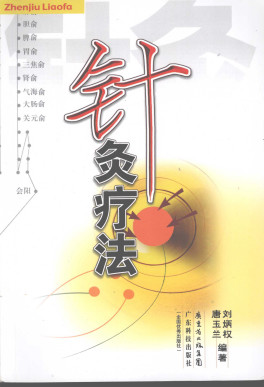 针灸疗法PDF电子书下载 - 中医养生阁中医教学-中医资料-中医医案-中医针灸-古籍珍本-中医基础-中医经典-中医-名家学术-中医男科-疾病专治-经方论治-名族医药-中医方剂-中药本草-中医拔罐-中医刮痧-推拿按摩-中医内科-中西结合-中医妇科-中医皮肤-中医医话-中医外科-中医儿科-中医儿科-海外中医-特色疗法-中医骨伤-中医四诊-中医养生阁