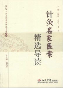 针灸名家医案精选导读PDF电子书下载中医教学-中医资料-中医医案-中医针灸-古籍珍本-中医基础-中医经典-中医-名家学术-中医男科-疾病专治-经方论治-名族医药-中医方剂-中药本草-中医拔罐-中医刮痧-推拿按摩-中医内科-中西结合-中医妇科-中医皮肤-中医医话-中医外科-中医儿科-中医儿科-海外中医-特色疗法-中医骨伤-中医四诊-中医养生阁